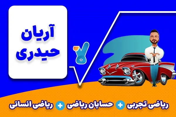 آریان حیدری