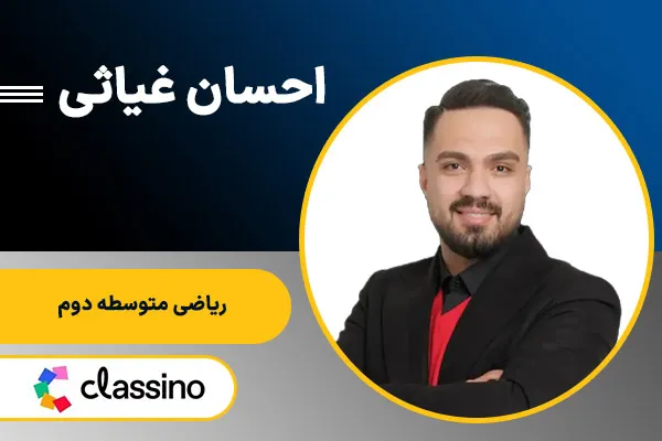 احسان غیاثی