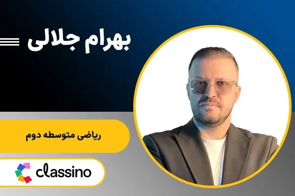 بهرام جلالی