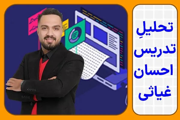 تحلیل تدریس احسان غیاثی