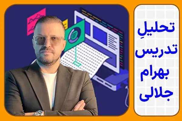 تحلیل تدریس بهرام جلالی