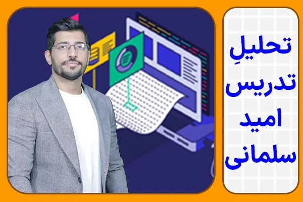 تحلیل تدریس ریاضی امید سلمانی