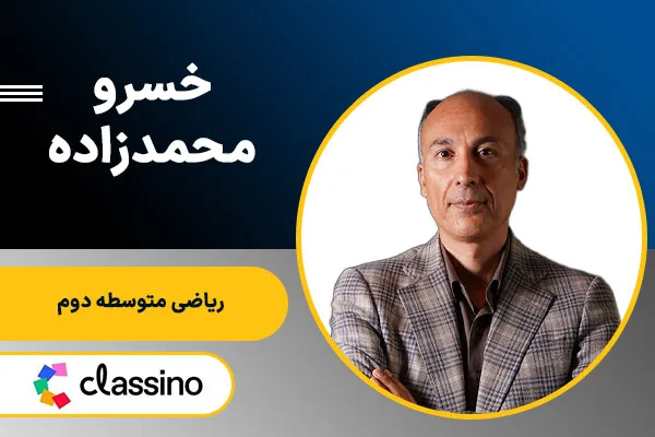 خسرو محمدزاده