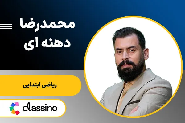 محمدرضا دهنه ای