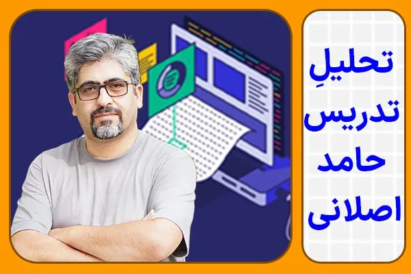 تحلیل تدریس حامد اصلانی