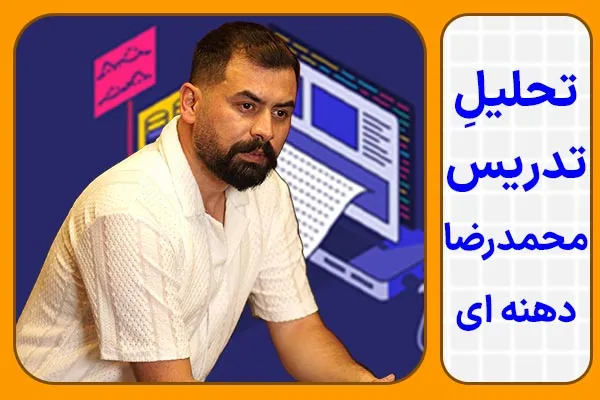 تحلیل تدریس محمدرضا دهنه ای کلاسینو