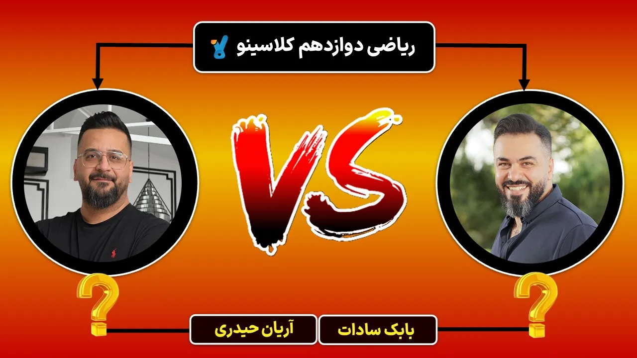 مقایسه بابک سادات و آریان حیدری کلاسینو
