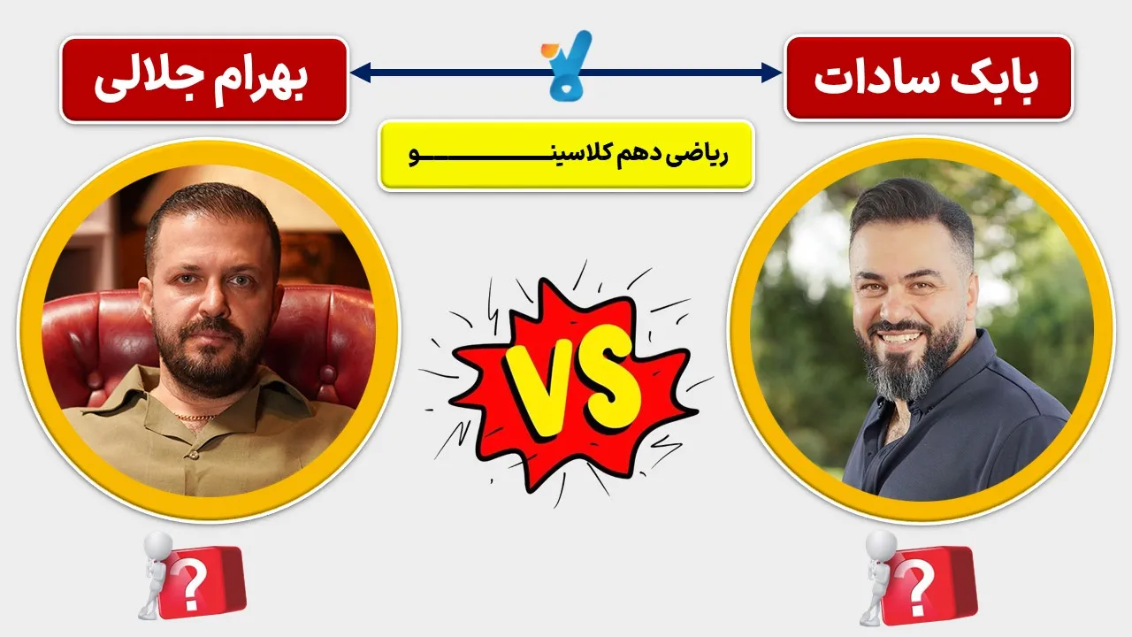 مقایسه ریاضی دهم بابک سادات و بهرام جلالی کلاسینو