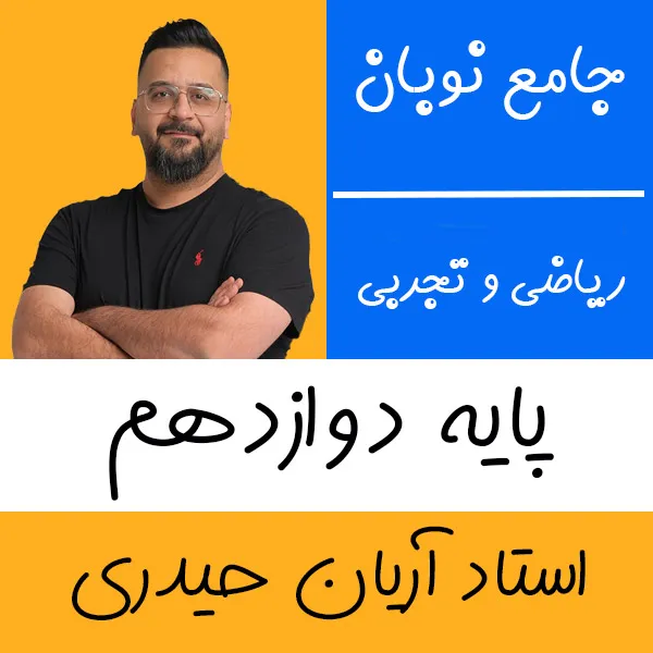 کلاس آنلاین ریاضی تجربی و حسابان استاد آریان حیدری شروع از آبان