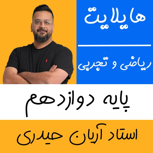 کلاس آنلاین هایلایت ریاضی تجربی و حسابان استاد آریان حیدری