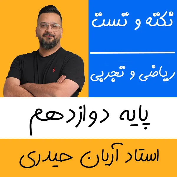 کلاس آنلاین ریاضی تجربی و حسابان نکته و تست آریان حیدری