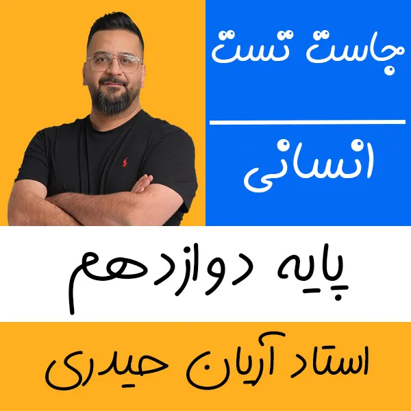 کلاس آنلاین ریاضی انسانی جاست تست آریان حیدری