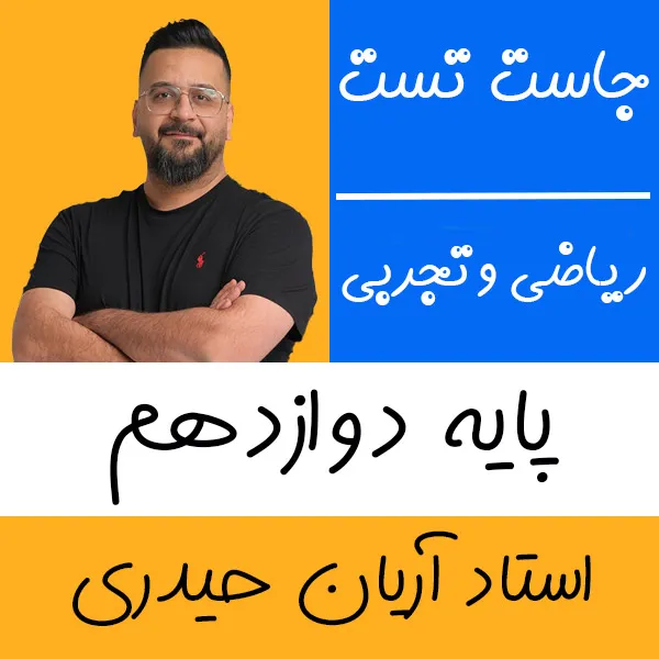 کلاس آنلاین ریاضی تجربی و حسابان جاست تست آریان حیدری