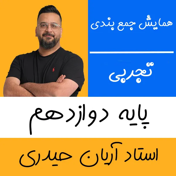 کلاس آنلاین ریاضی تجربی همایش جمع بندی آریان حیدری