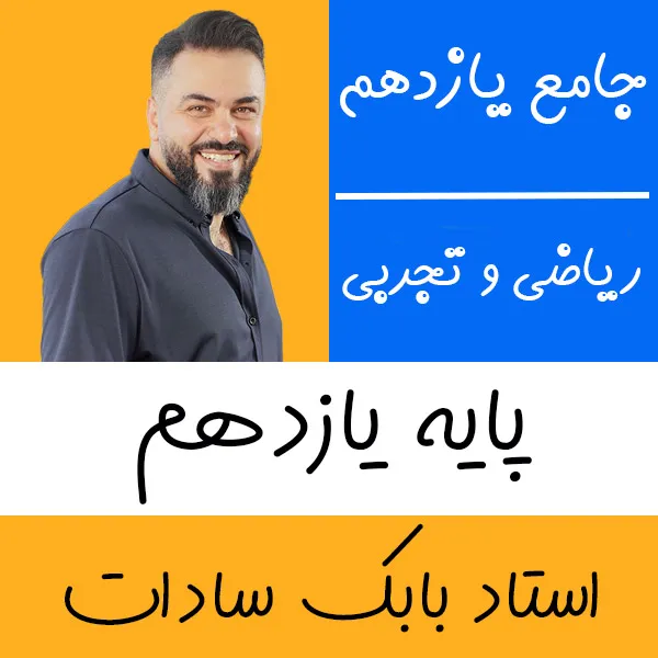 کلاس آنلاین ریاضی تجربی و حسابان یازدهم بابک سادات