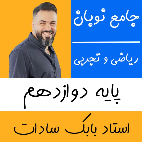 کلاس آنلاین ریاضی تجربی و حسابان بابک سادات شروع از آبان
