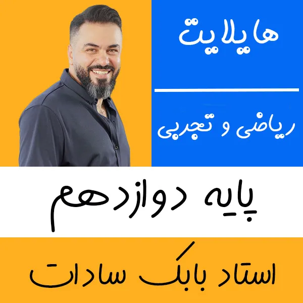 کلاس آنلاین ریاضی تجربی و حسابان هایلایت بابک سادات