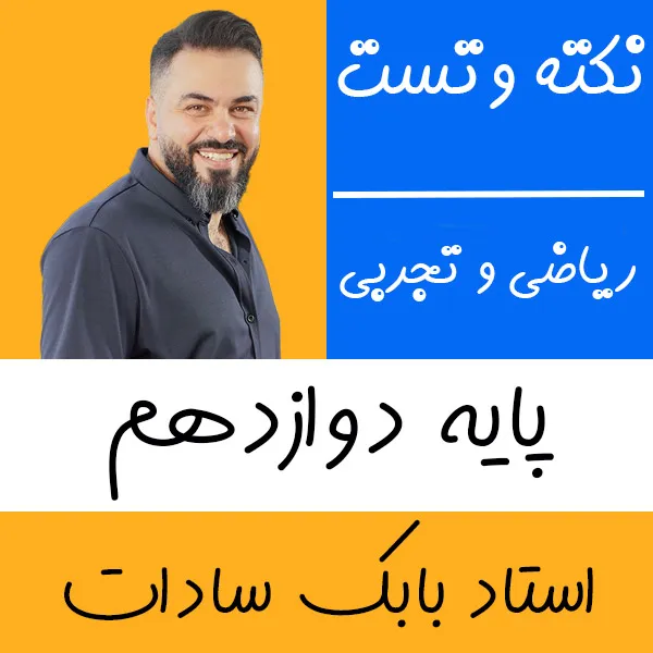کلاس آنلاین ریاضی تجربی حسابان نکته و تست بابک سادات