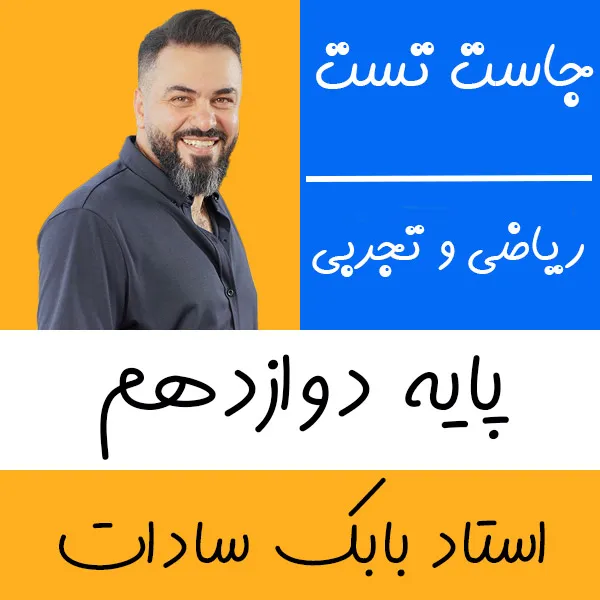کلاس آنلاین ریاضی تجربی و حسابان جاست تست بابک سادات