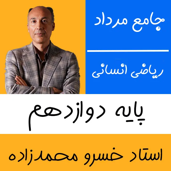 کلاس آنلاین ریاضی انسانی جامع مرداد خسرو محمدزاده