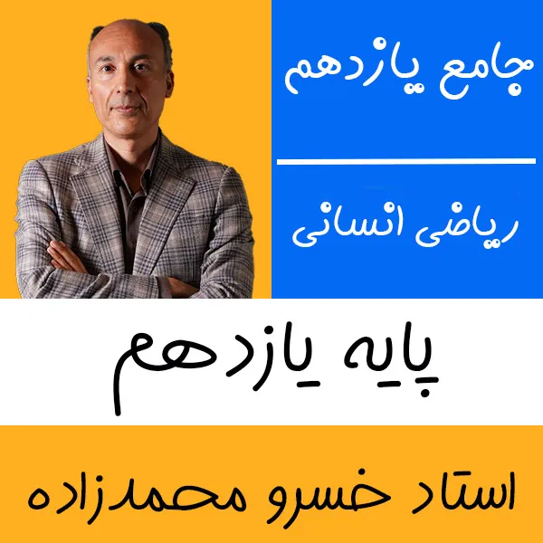 کلاس آنلاین ریاضی یازدهم انسانی خسرو محمدزاده