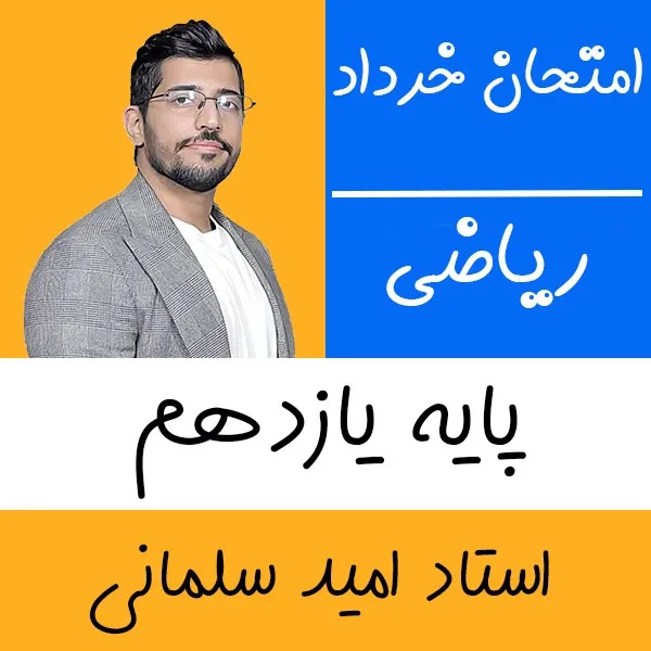 کلاس آنلاین ریاضی تجربی و حسابان یازدهم خرداد امید سلمانی