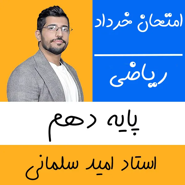 کلاس آنلاین ریاضی دهم خرداد امید سلمانی
