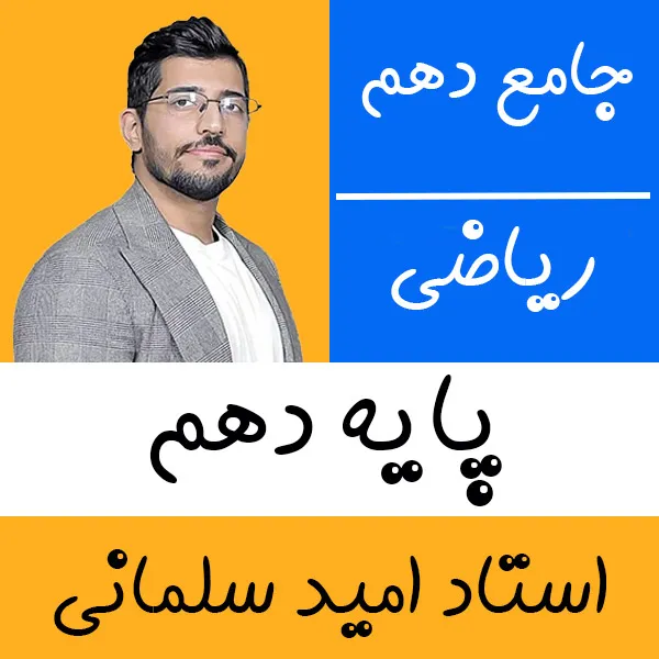 کلاس آنلاین ریاضی دهم امید سلمانی