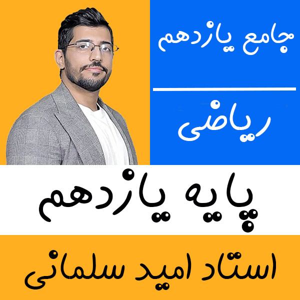 کلاس آنلاین ریاضی تجربی و حسابان یازدهم امید سلمانی