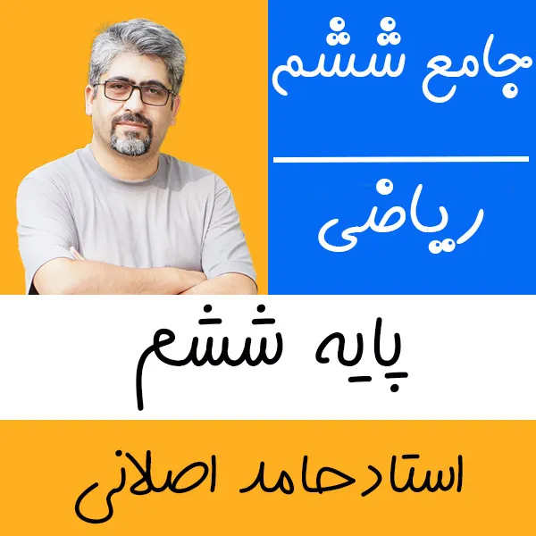 کلاس آنلاین ریاضی ششم حامد اصلانی