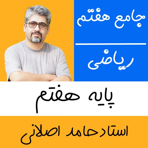 کلاس آنلاین ریاضی هفتم حامد اصلانی