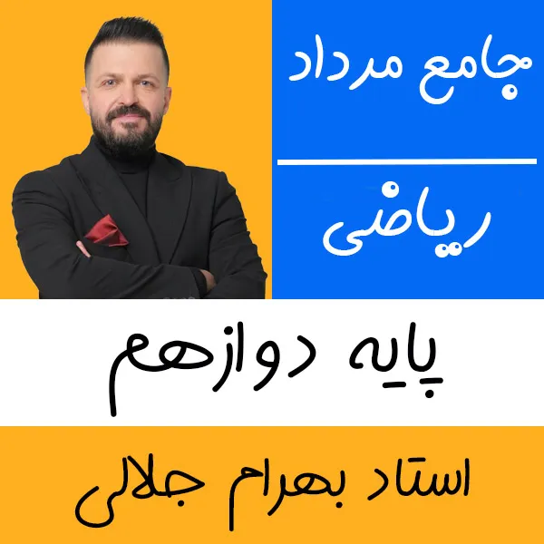 کلاس آنلاین هندسه و گسسته جامع مرداد بهرام جلالی