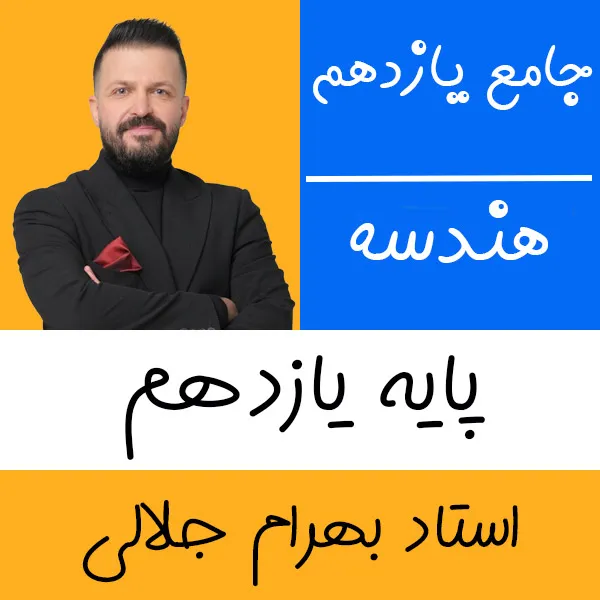کلاس آنلاین هندسه یازدهم بهرام جلالی