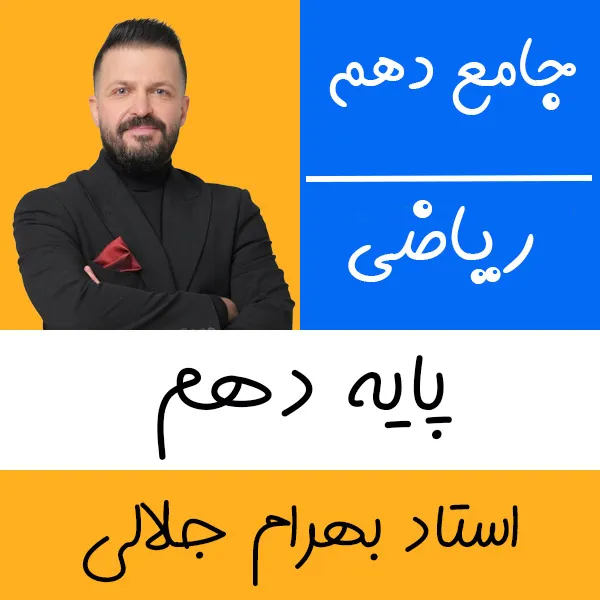 کلاس آنلاین ریاضی دهم بهرام جلالی