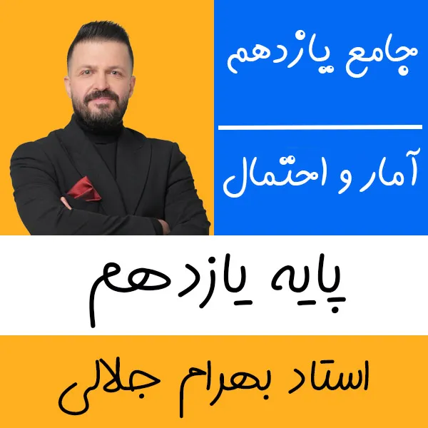 کلاس آنلاین آمار و احتمال یازدهم بهرام جلالی