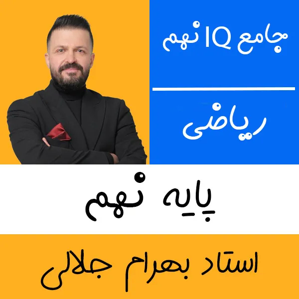 کلاس آنلاین ریاضی IQ نهم بهرام جلالی