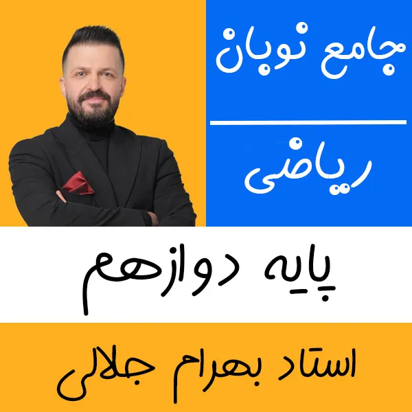 کلاس آنلاین هندسه و گسسته جامع بهرام جلالی شروع از آبان