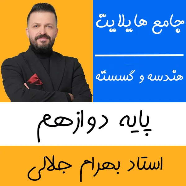 کلاس آنلاین هندسه و گسسته هایلایت بهرام جلالی