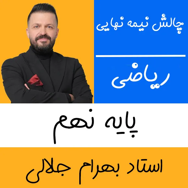 کلاس آنلاین جمع بندی نیم سال اول ریاضی نهم بهرام جلالی