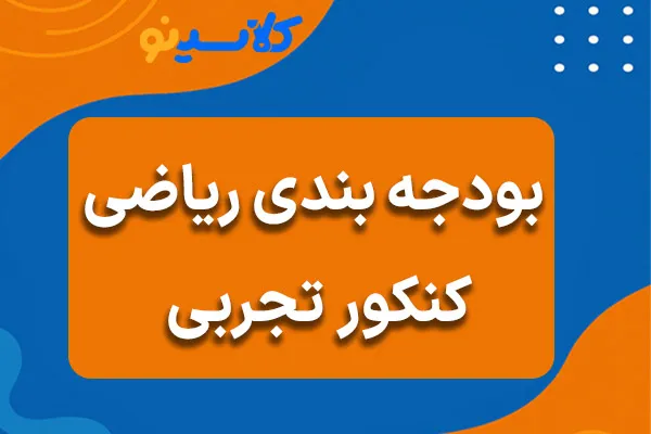 بودجه بندی ریاضی کنکور تجربی