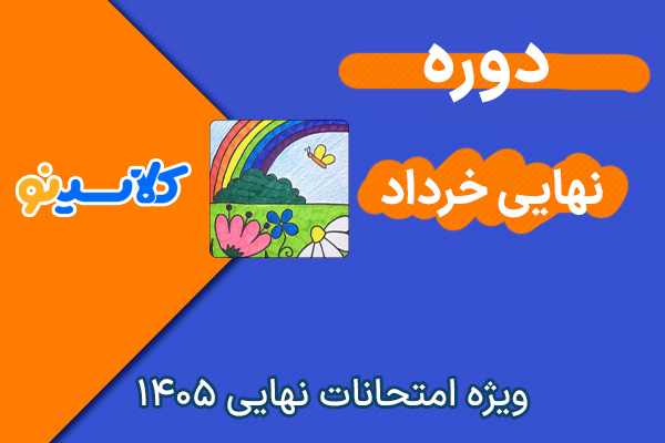 دوره امتحان نهایی ریاضی کلاسینو