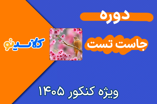 دوره جاست تست ریاضی کلاسینو