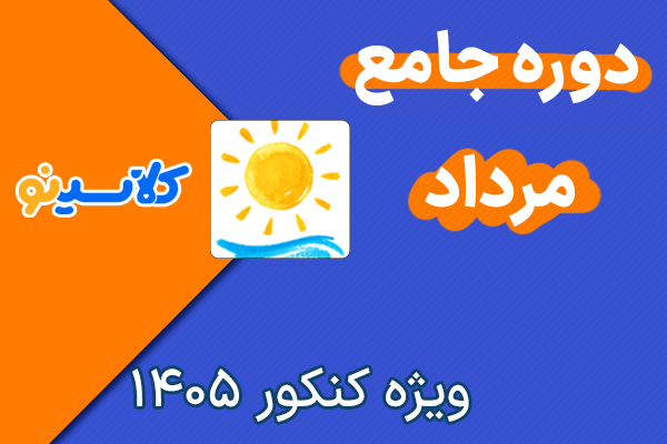 دوره جامع مرداد ریاضی کلاسینو