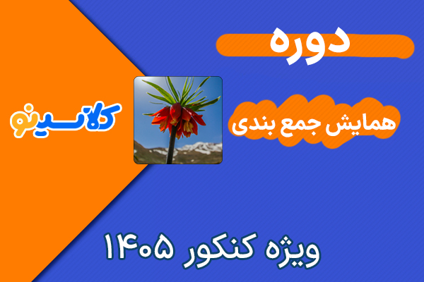دوره جمع بندی ریاضی کلاسینو
