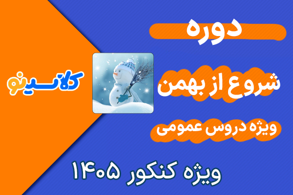 دوره شروع از بهمن عمومی ریاضی کلاسینو