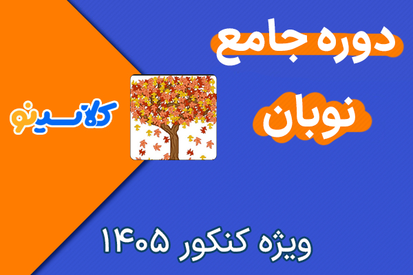 دوره نوبان ریاضی کلاسینو