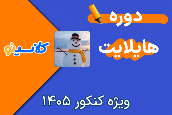 دوره هایلایت ریاضی کلاسینو