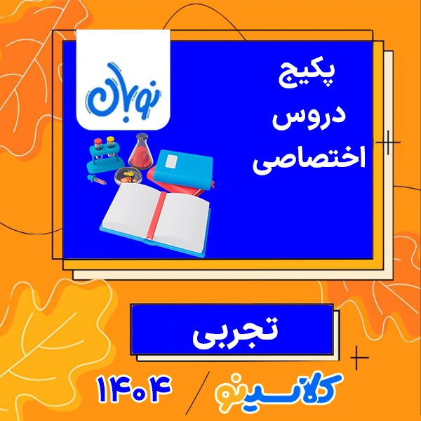پکیج-جامع-نوبان-تجربی
