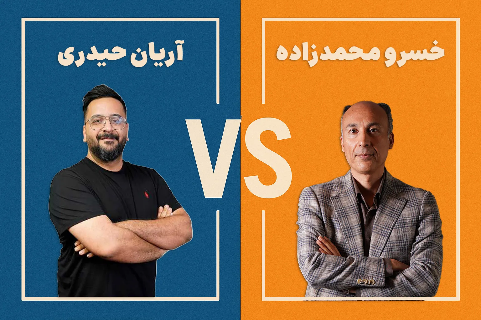 خسرو محمدزاده یا آریان حیدری