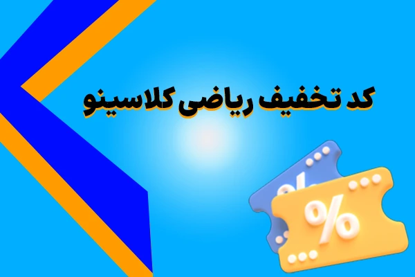 کد تخفیف ریاضی کلاسینو